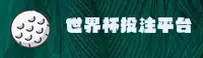【官方】世界杯下注入口官方站 — 世足竞猜 — 5T2B