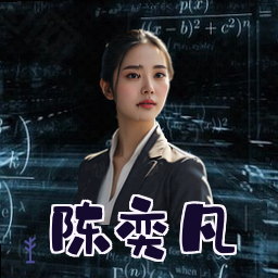 陈奕凡